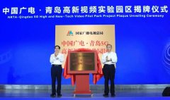 中国广电·青岛5G高新视频实验园区揭牌