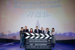 第九届北京国际电影节“科技单元”暨中国科技