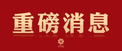 定了！第十一届北京国际电影节将于2021年8月14日