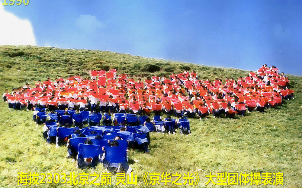 珍贵影像：1990北京亚运圣火北京之巅灵山火炬传