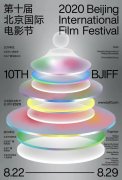 第十届北京国际电影节将于8月22日举办