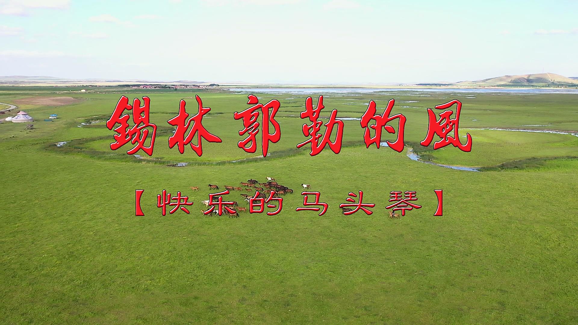 音乐风光纪录片：锡林郭勒的风
