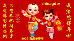 【2022春节 欢乐中国年】广电录影传媒网新春祝福