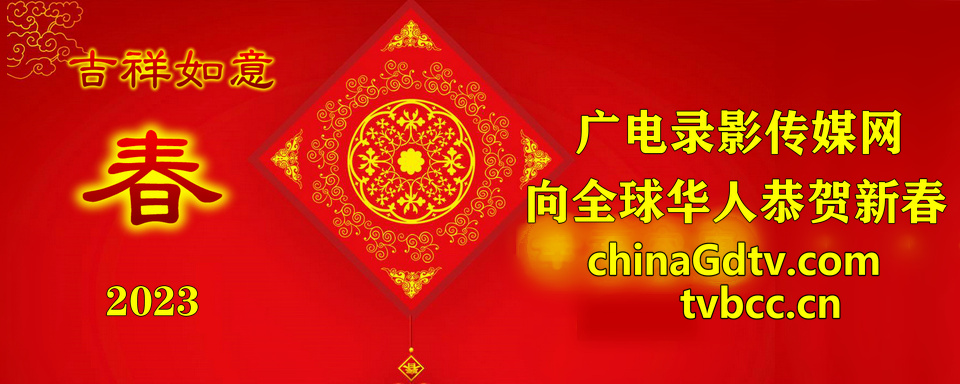 【2023春节】广电录影传媒网向全球华人恭贺新春