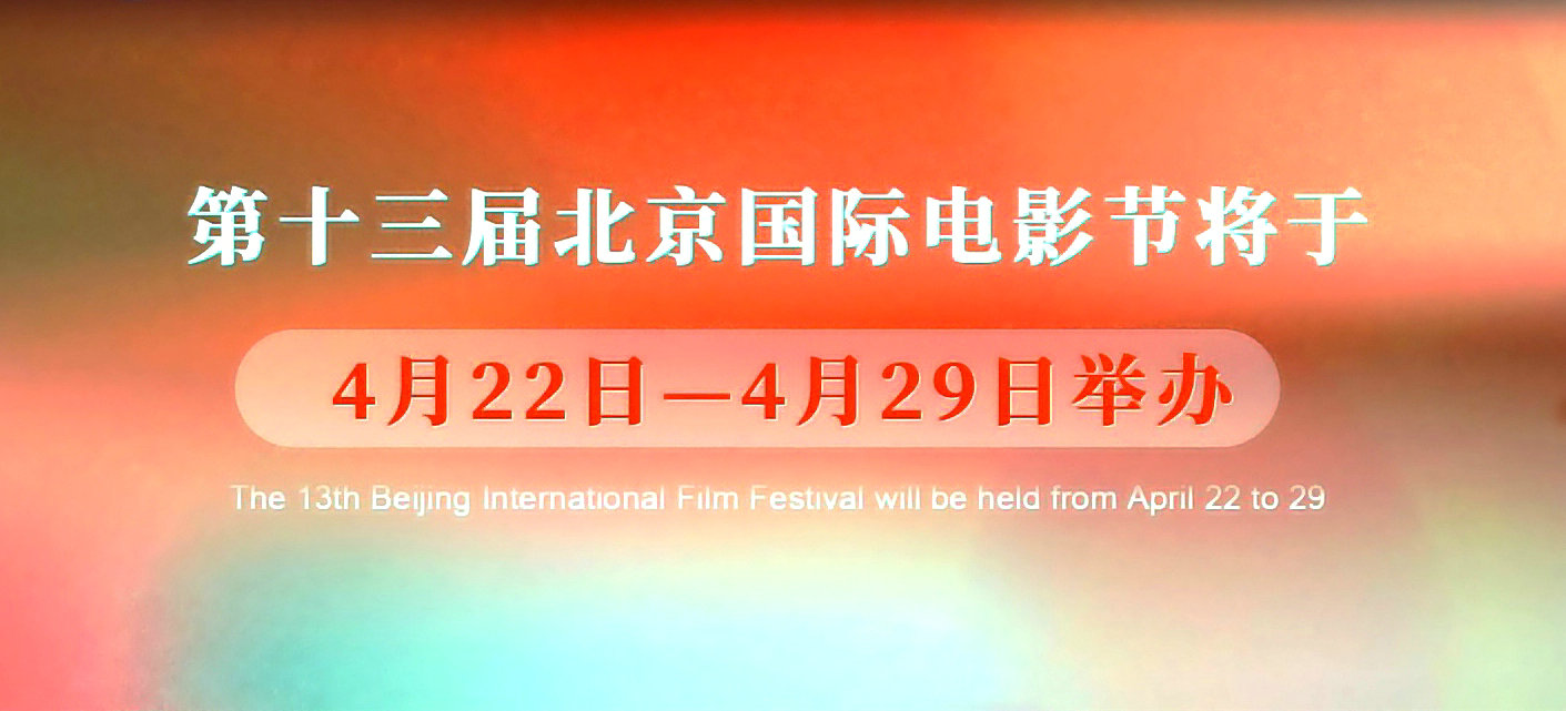 第十三届北京国际电影节将于4月22日- 4月29日举办