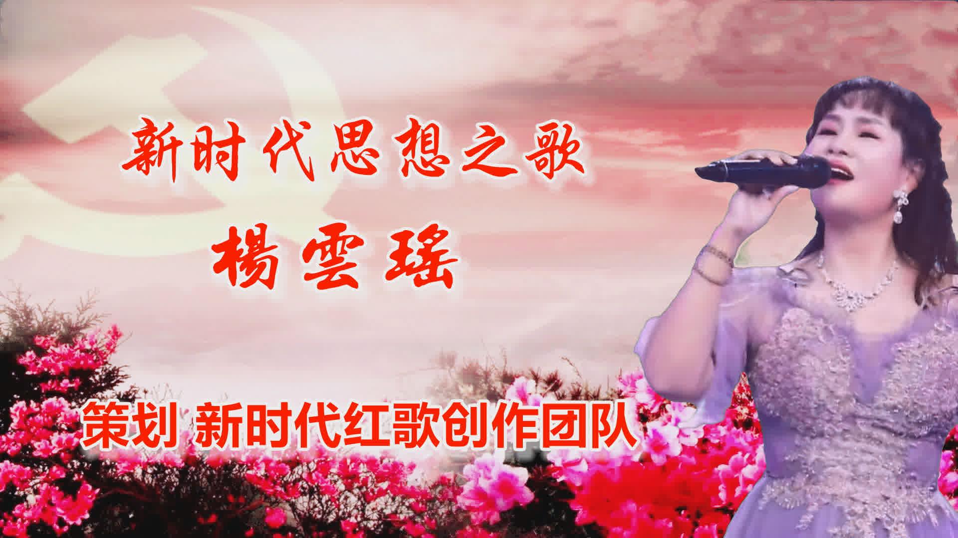 青年歌唱家杨云瑶的新歌《新时代思想之歌》