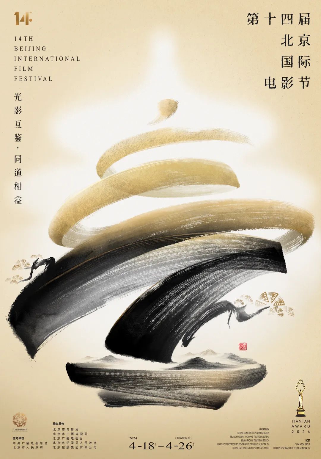 第十四届北京国际电影节新闻发布会举行海报发