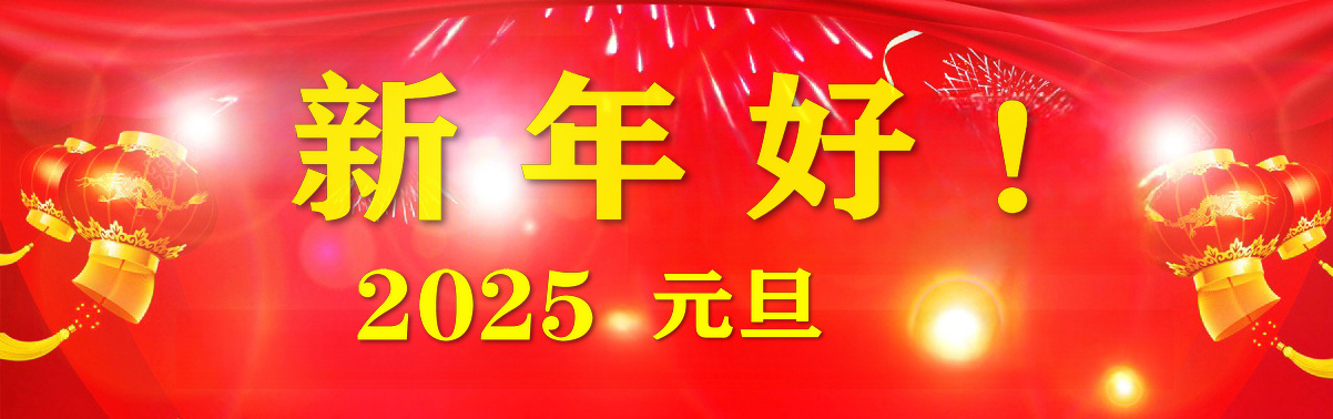 2025年元旦向全国媒体广电工作者和全球网友祝贺