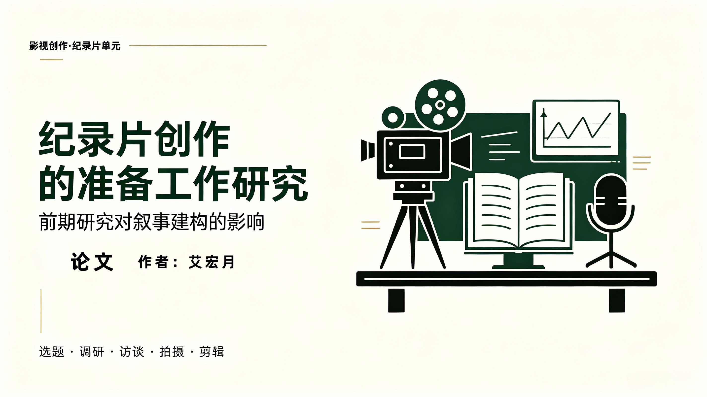 纪录片创作的准备工作研究·学术论文（艾宏月）